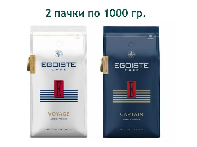 Кофе в зернах Эгоист Voyage/Captain по 1000 гр., 2 шт #1