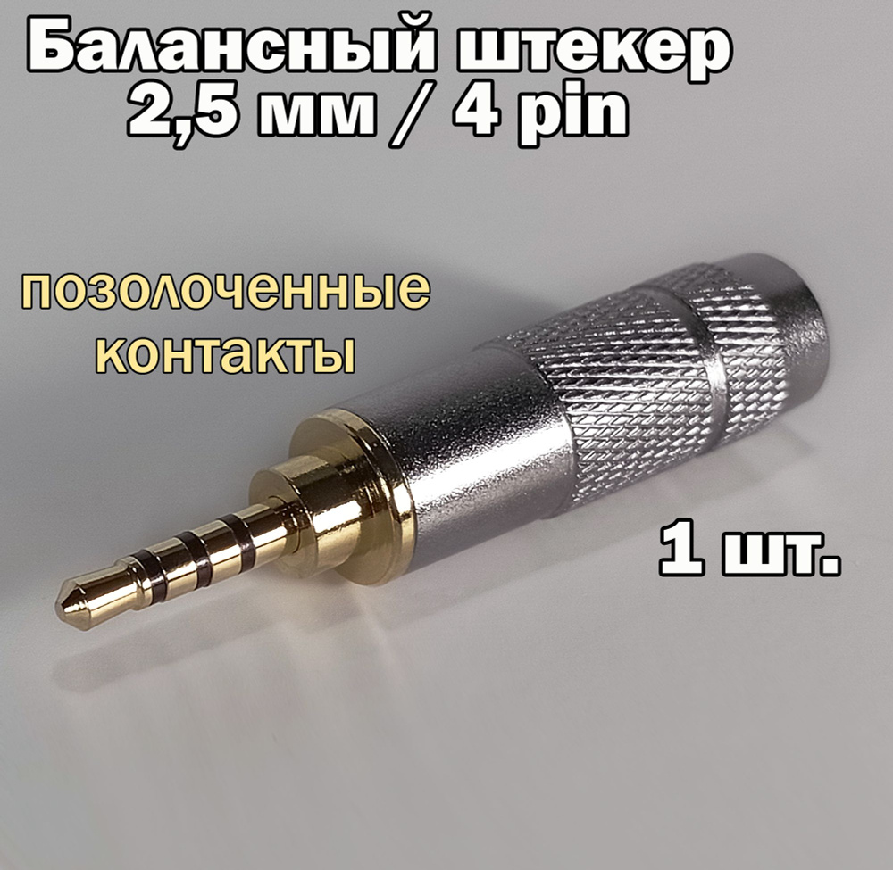 Балансный аудио разъем (штекер) micro Jack 2,5 мм / 4 pin, под пайку, позолоченный, металлический  #1