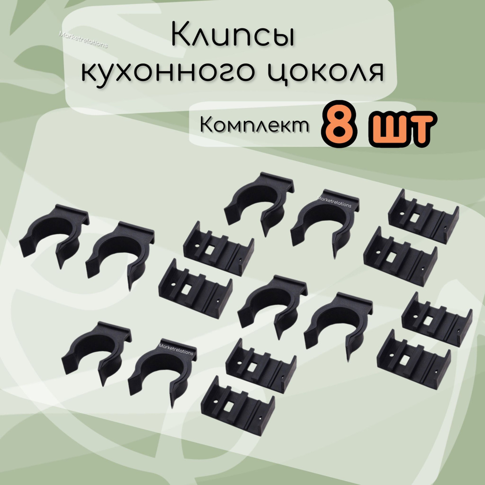 Комплект прочного скрытого крепежа клипса-держатель для цоколя кухонной мебели, для кухонного плинтуса, #1