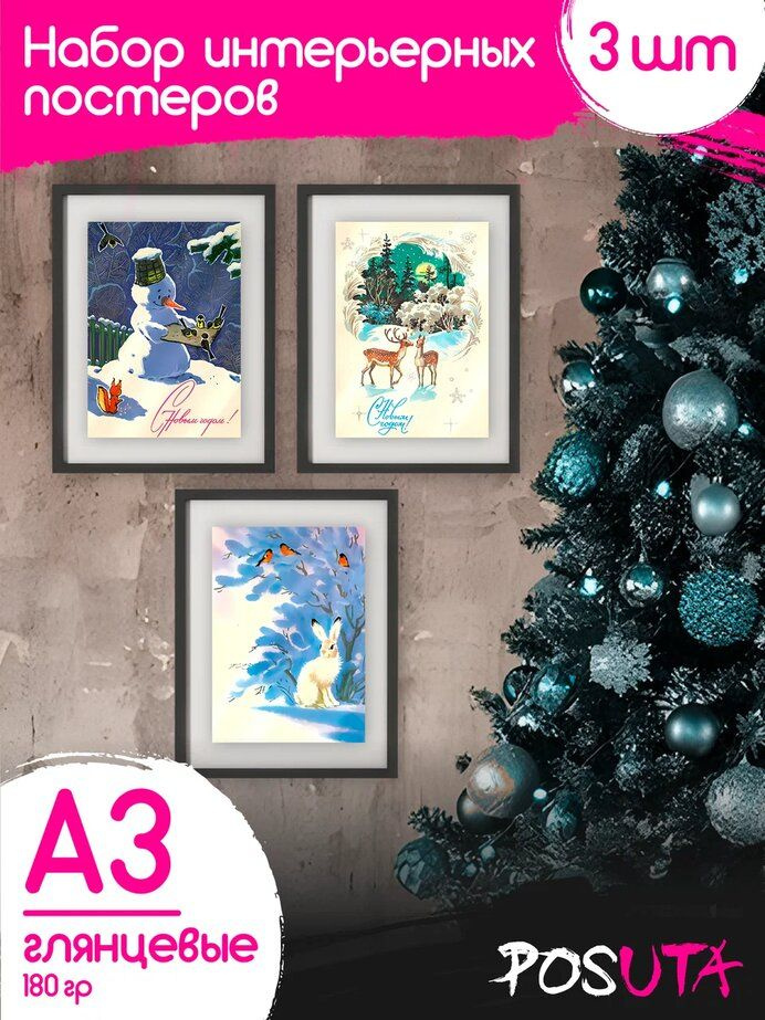 Постеры на стену новогодние новогодние открытки #1