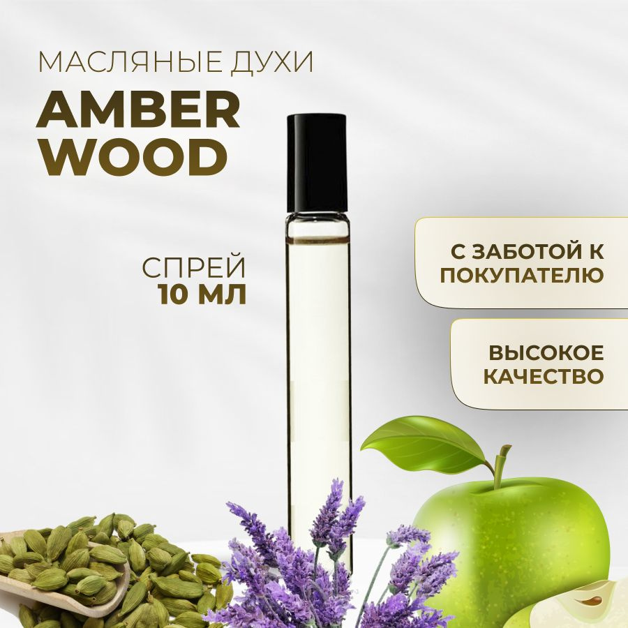 Духи масляные Amber Wood #1