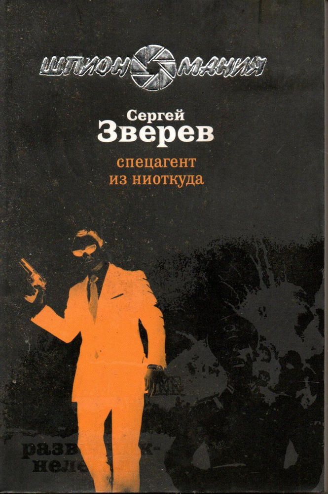 Спецагент из ниоткуда Шпиономания С.Зверев | Зверев Сергей Иванович  #1