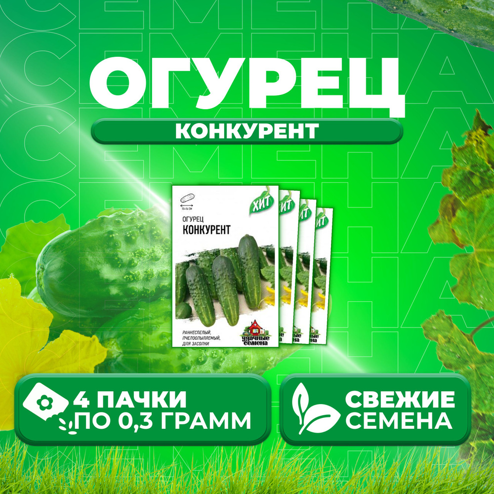 Огурец Конкурент, 0,3г, Удачные семена, серия ХИТ (4 уп) #1