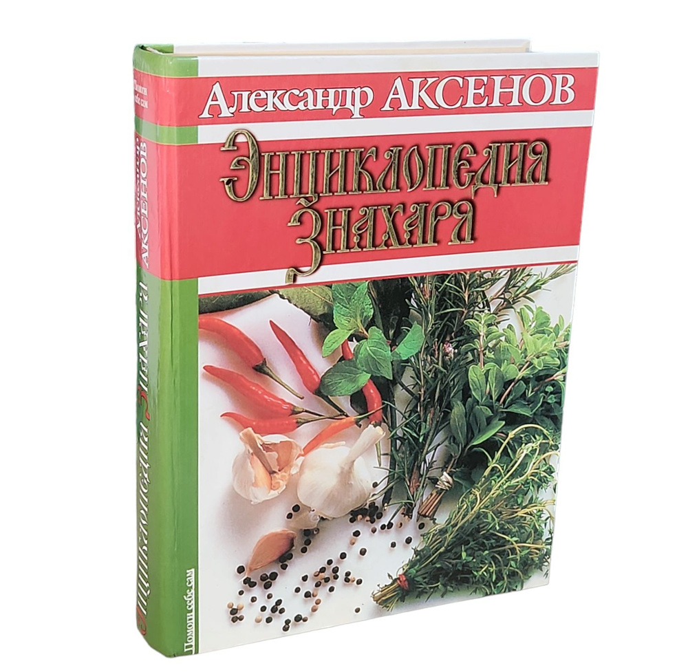 Аксёнов. Энциклопедия Знахаря | Аксёнов Александр Парфенович  #1