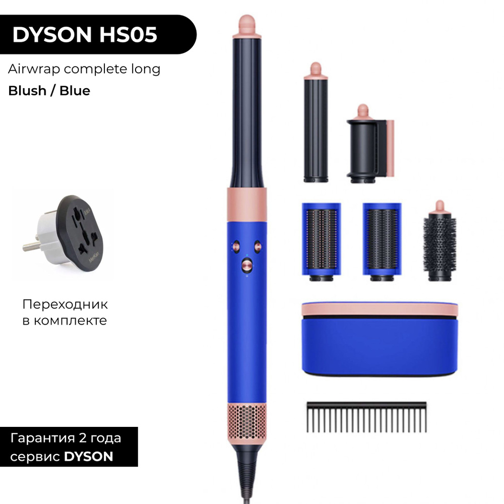 Фен-стайлер Dyson Airwrap Long HS05 Blush & Blue (Синий / Румянец) + Расческа гребень (+переходник на #1