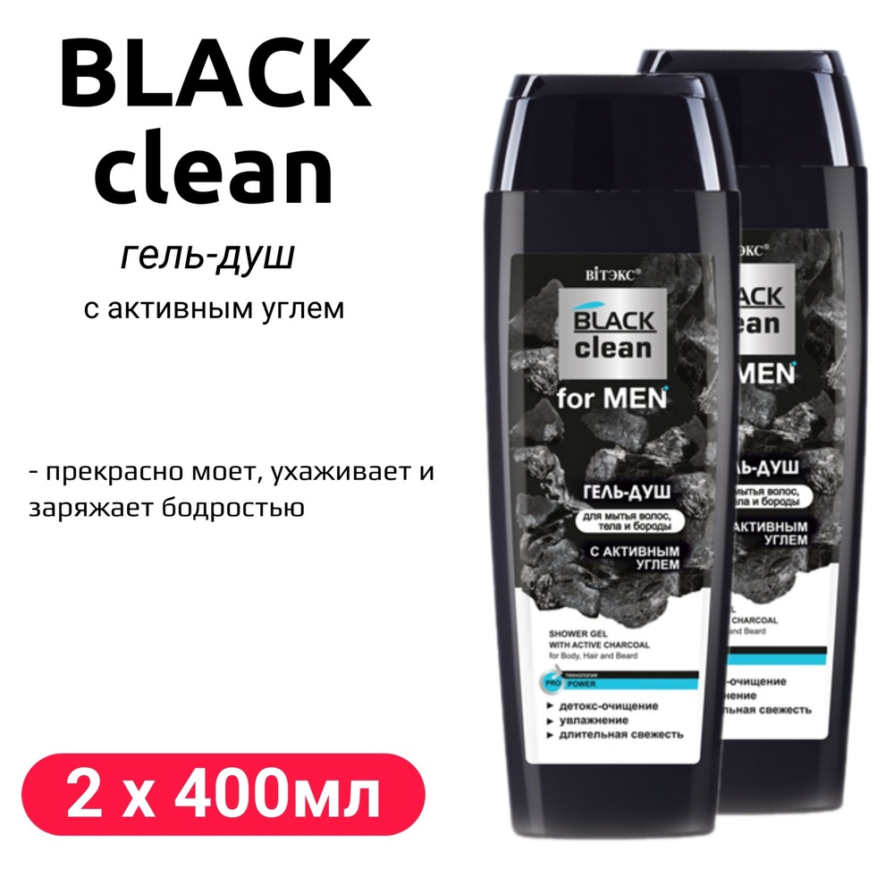 Гель-душ с активным углем для мытья волос, тела и бороды BLACK clean for MEN 400мл, 2шт  #1