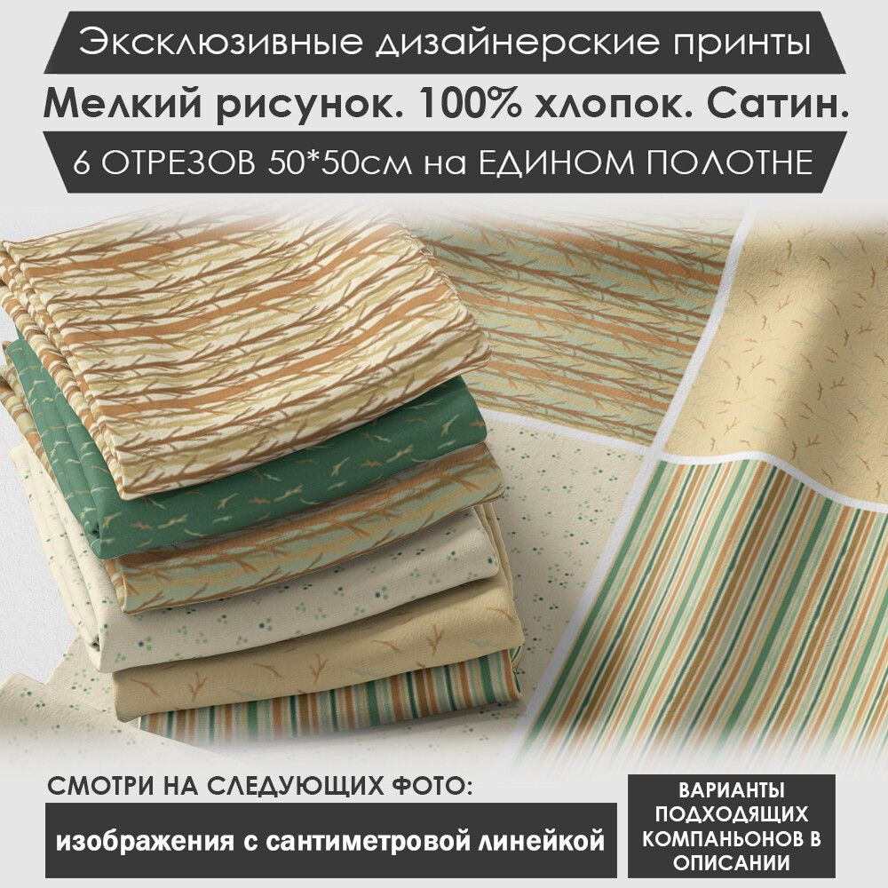 Набор тканей "Природа" № 03-056 для шитья и рукоделия из 6 отрезов 50х50см сатин 3PRINTA, состав 100% #1