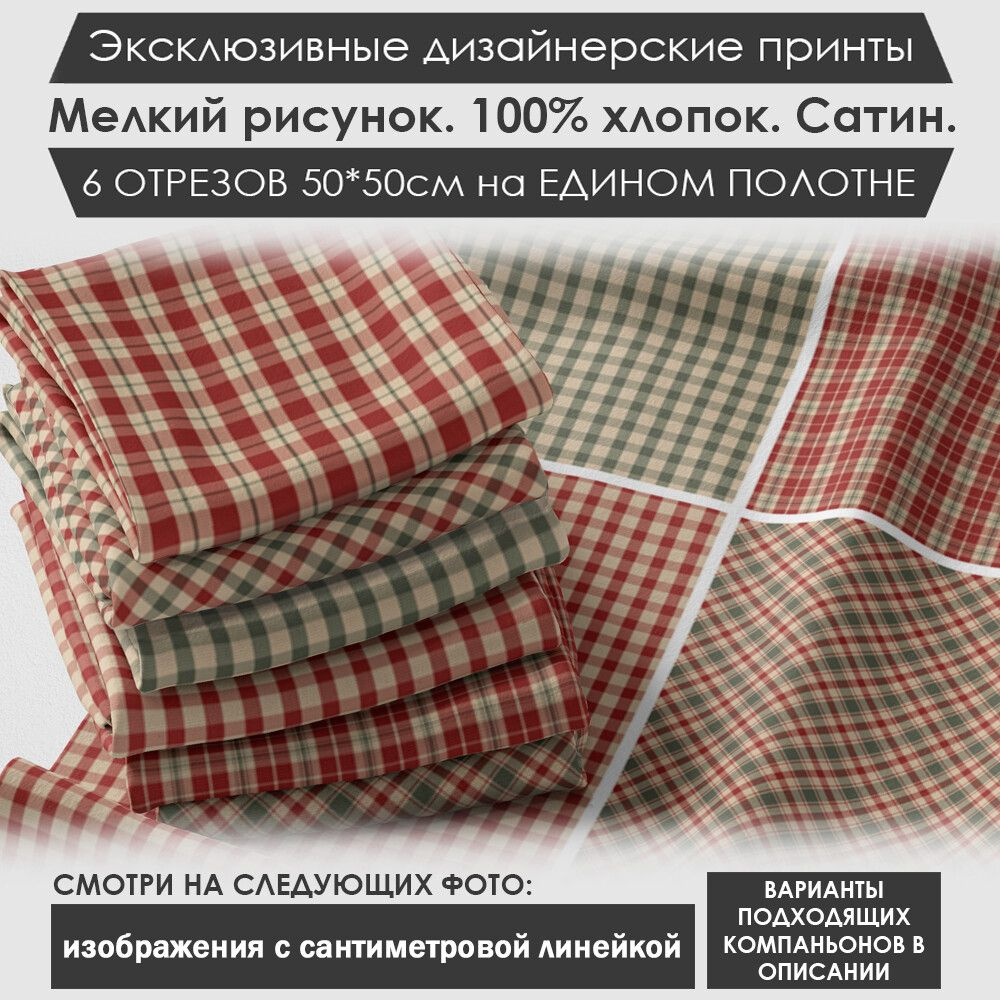Набор тканей "Геометрия" № 04-026 для шитья и рукоделия из 6 отрезов 50х50см сатин 3PRINTA, состав 100% #1