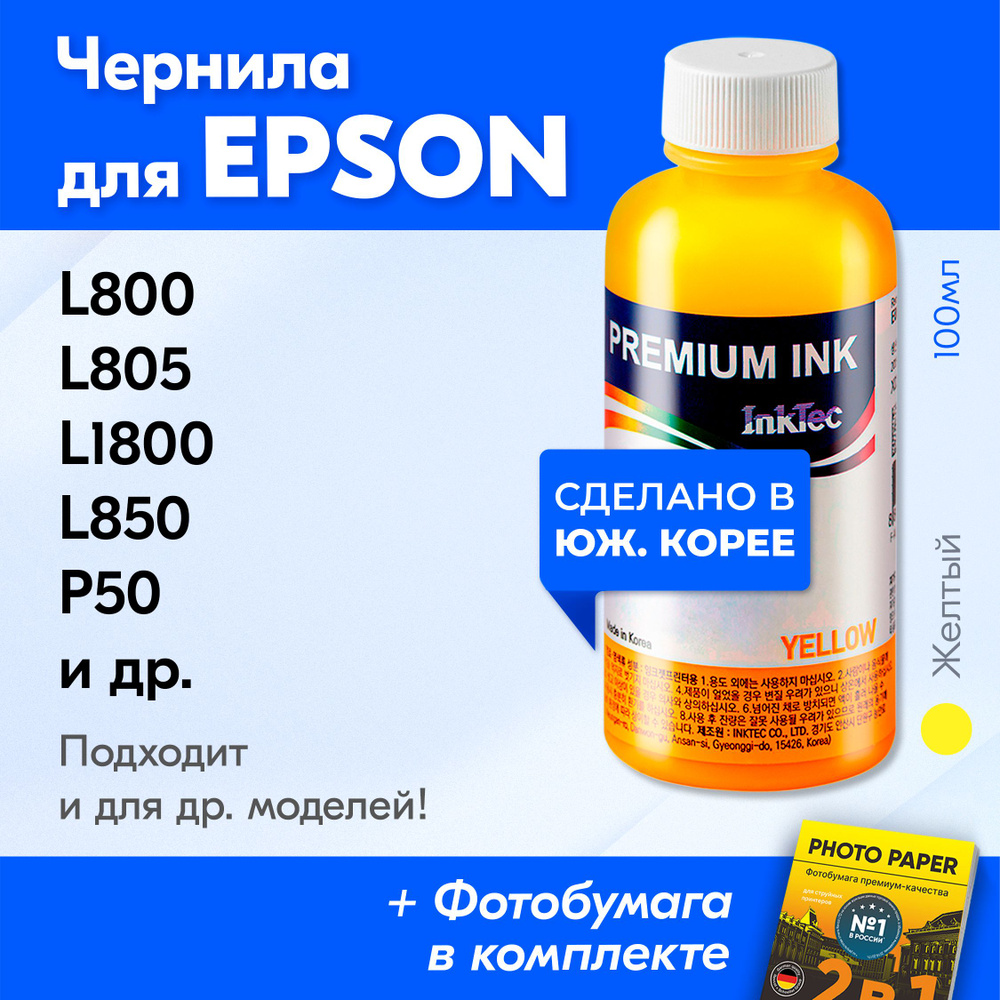 Чернила для принтера Epson (E0010), Epson L800, L805, L1800, L850, P50, L810, PX660 и др. Краска на принтер #1