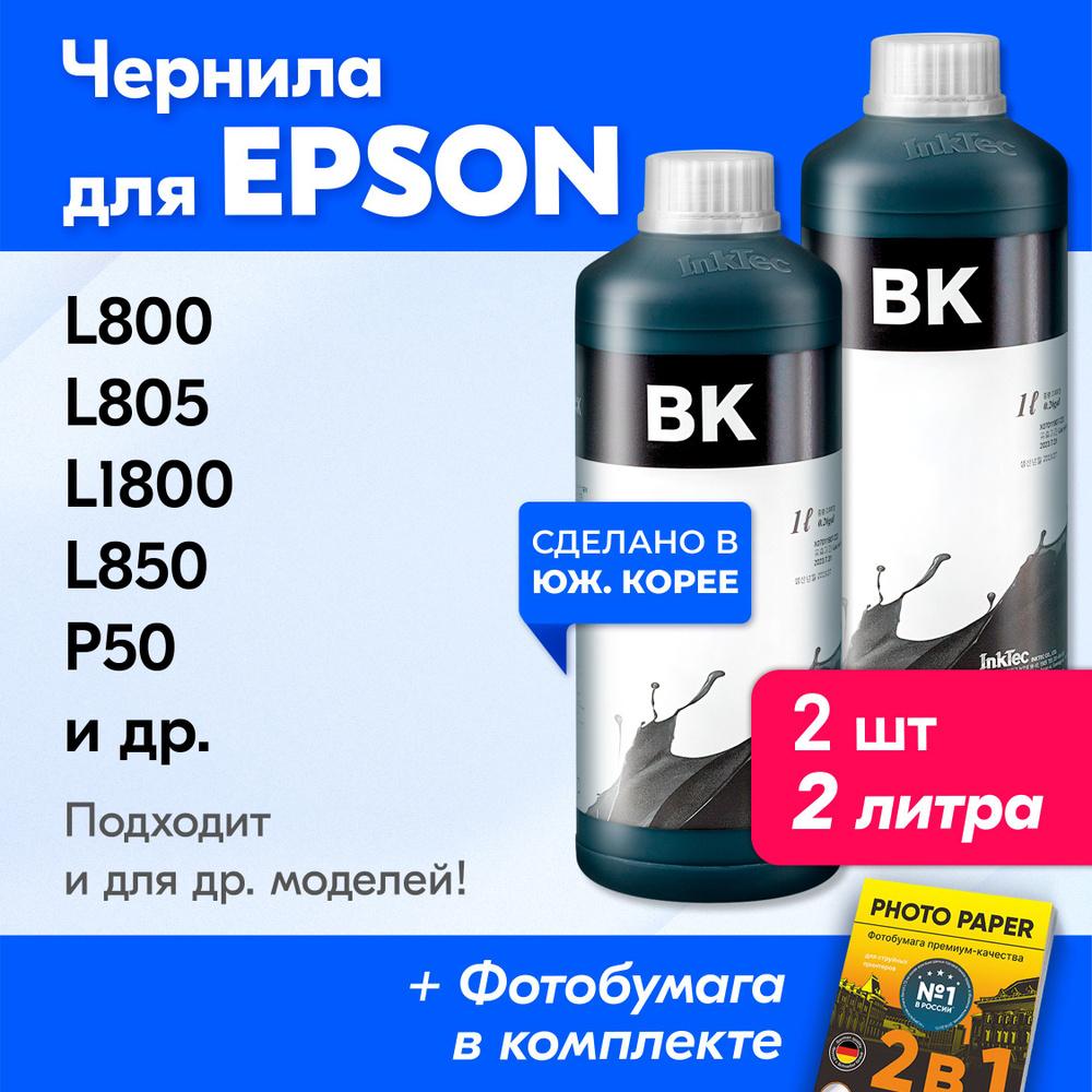 Чернила для принтера Epson (E0010), Epson L800, L805, L1800, L850, P50, L810, PX660 и др. Краска на принтер #1