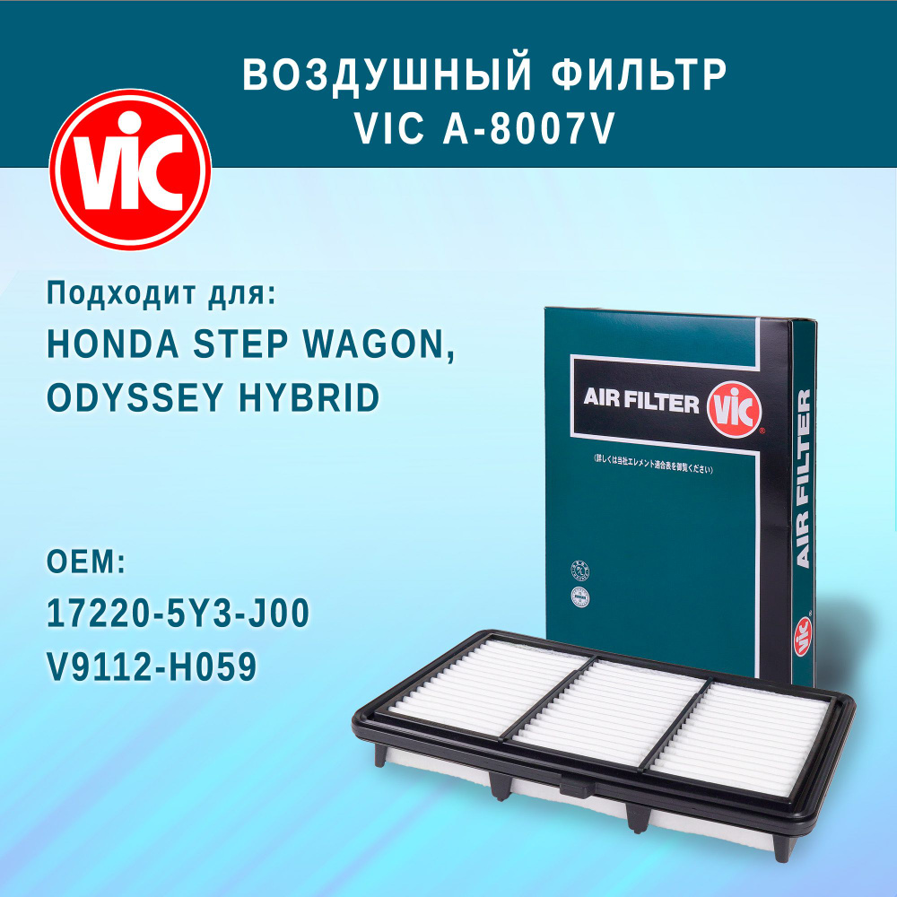 Воздушный фильтр VIC A-8007V (A8007V) для HONDA STEP WAGON, ODYSSEY HYBRID #1