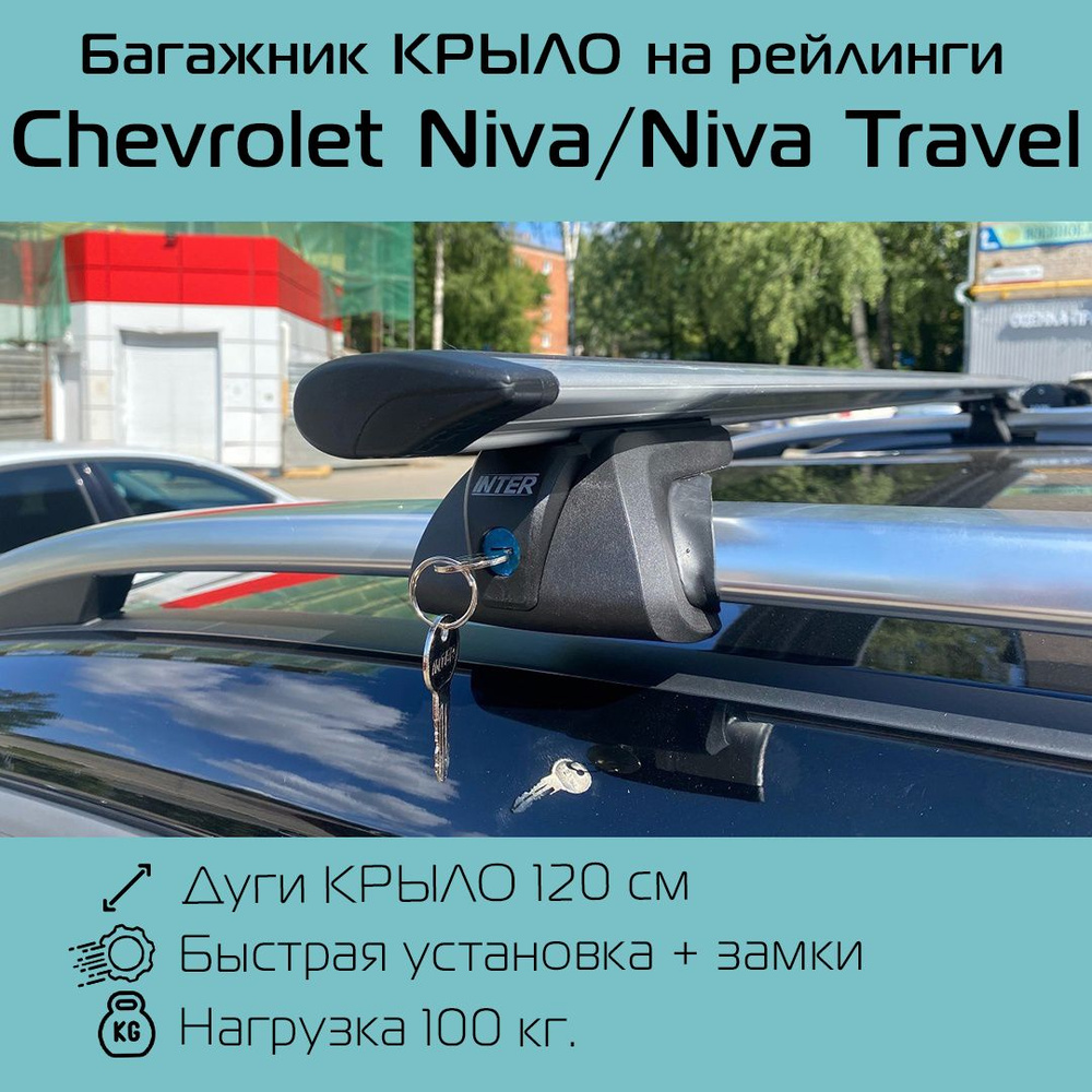 Багажник на рейлинги Titan С ЗАМКАМИ с усиленными крыловидными дугами 120 см для Chevrolet Niva / Niva #1