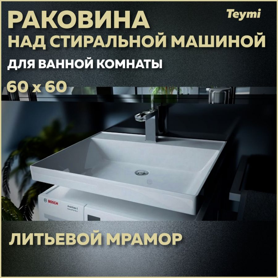 Раковина над стиральной машиной Teymi Aina 60х60 (Сorolina), литьевой мрамор T50004  #1