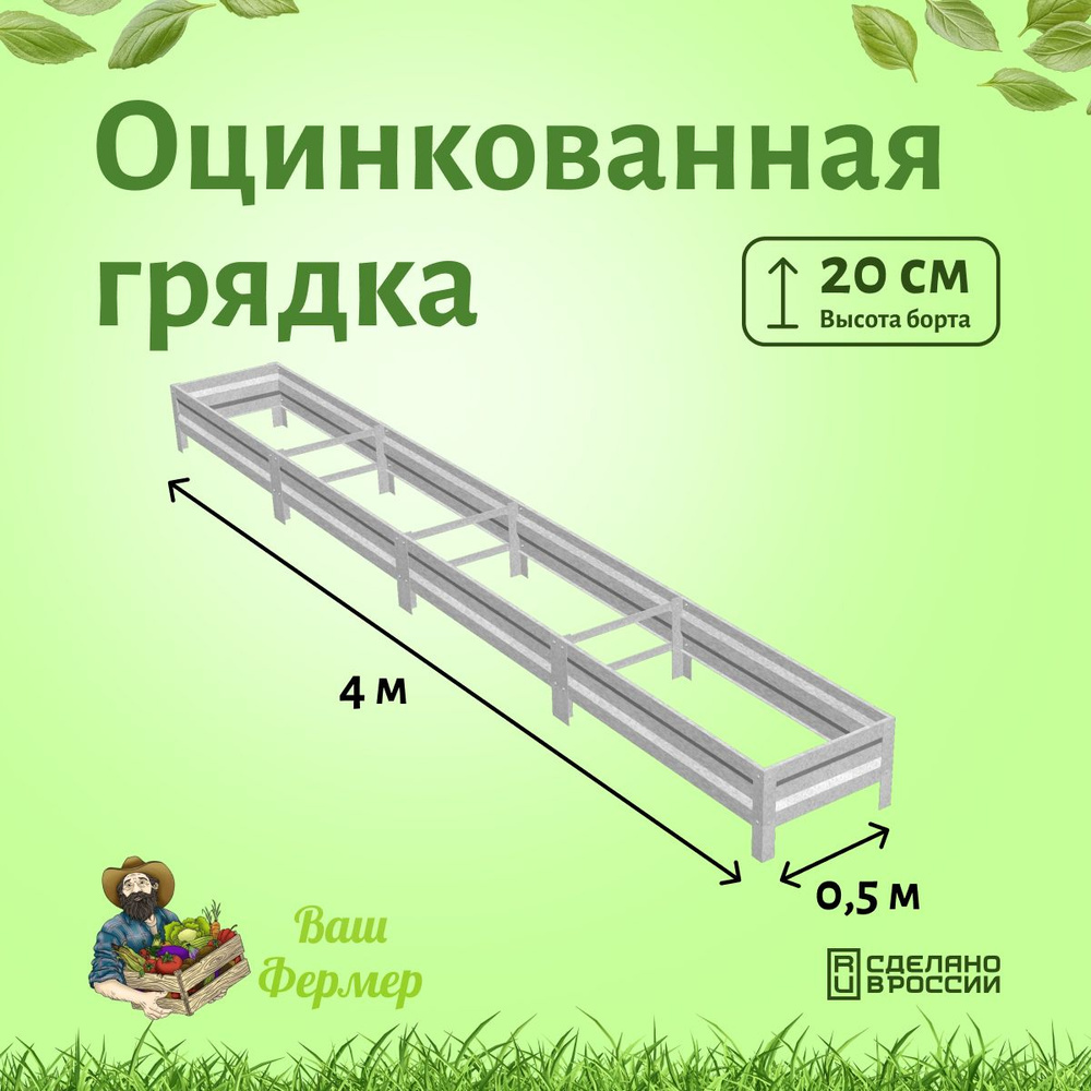 Грядки оцинкованные 0,5х4х0,20 м с двумя стяжками #1