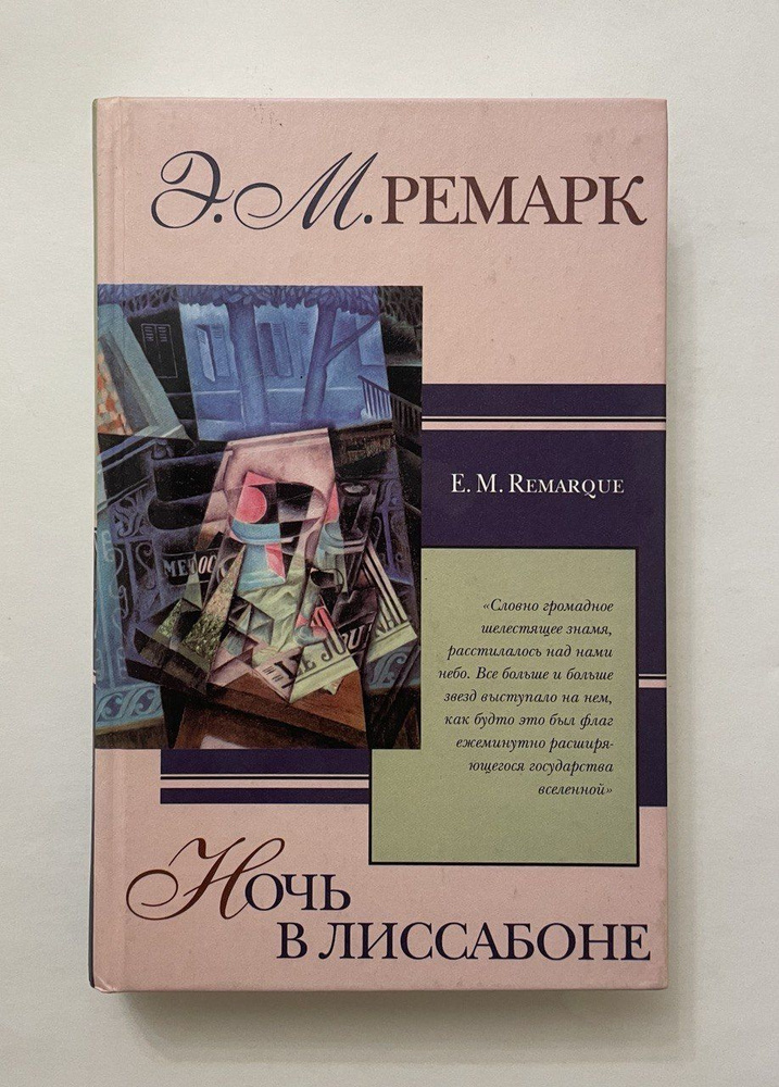 Ночь в Лиссабоне. Последняя остановка | Ремарк Эрих Мария - купить с ...