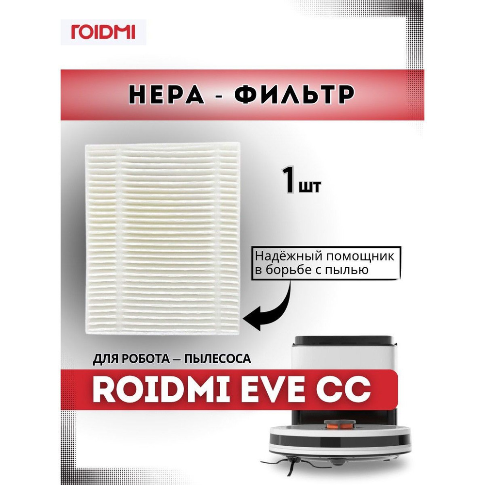 Фильтр-HEPA для робота-пылесоса ROIDMI EVE CC, 1 шт. #1