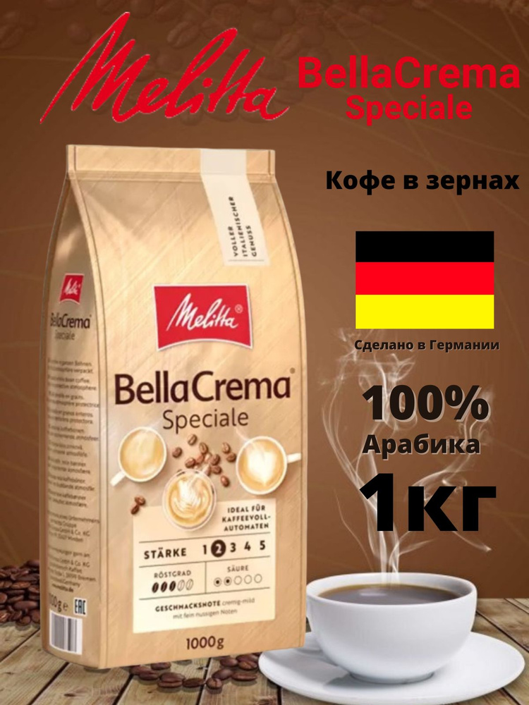 кофе в зернах Bella Crema Speciale 1кг 100% арабика #1