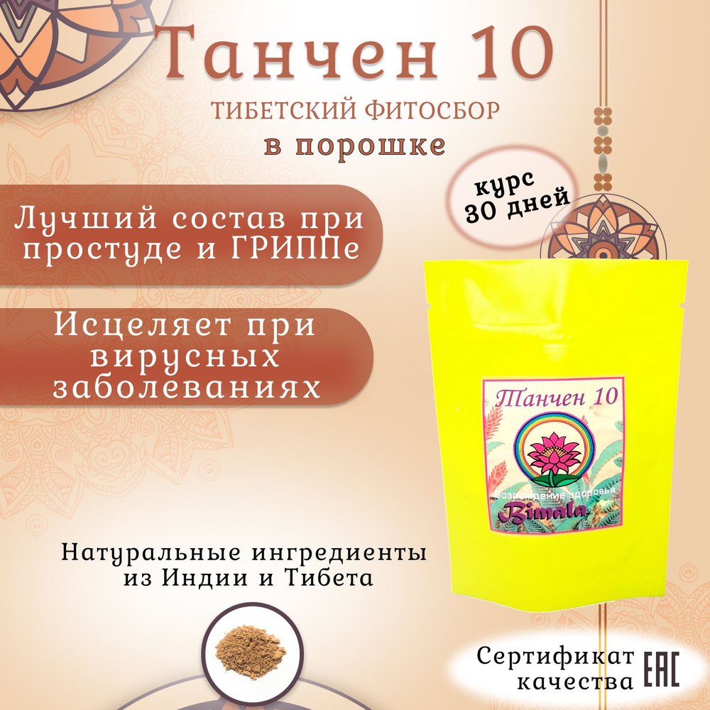 Тибетский фитосбор Танчен 10 / Tanchen 10 #1