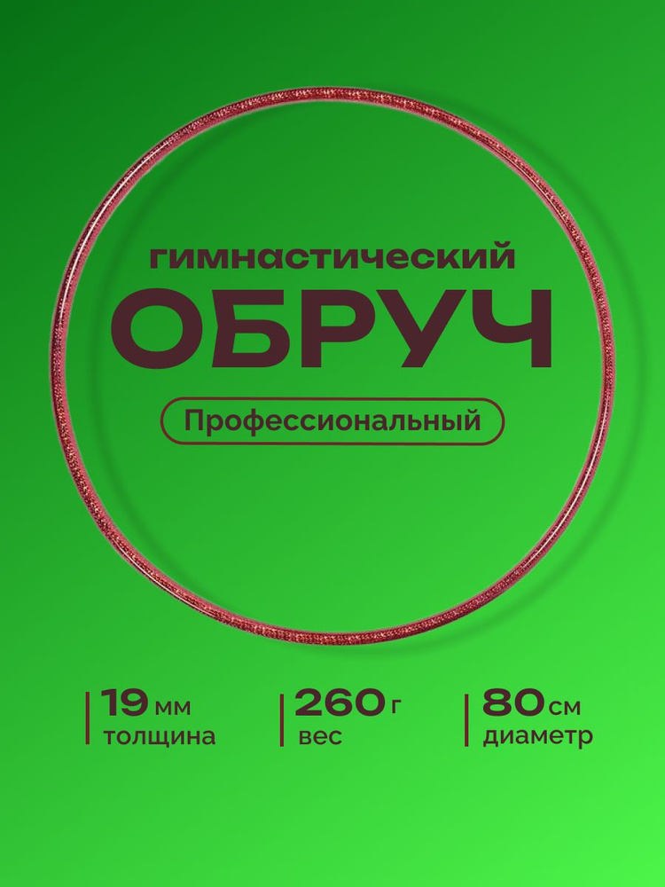 Обруч для художественной гимнастики обмотанный , диаметр 80 см, цвет : фуксия  #1