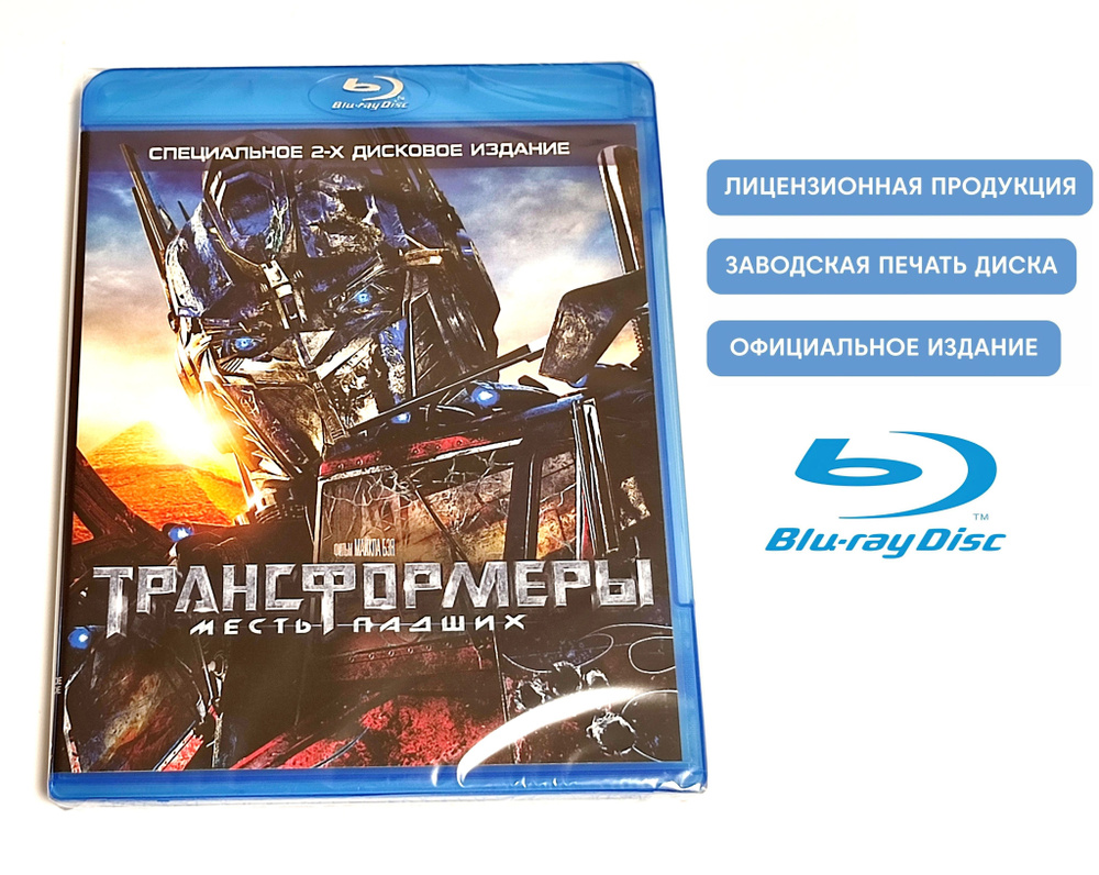 Фильм. Трансформеры: Месть падших (2009, 2 Blu-ray диска) фантастика, боевик, приключения от Майкла Бэя #1