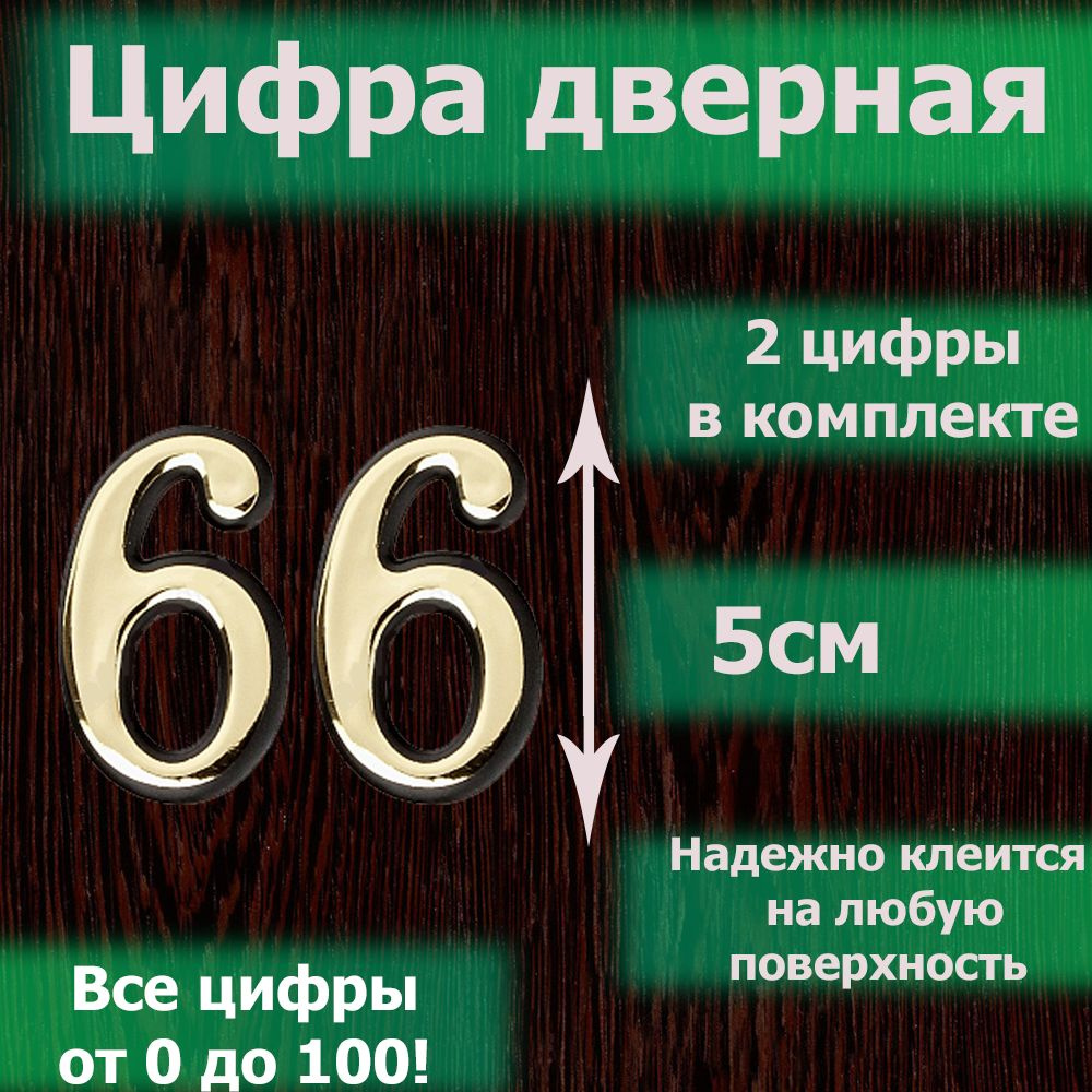 Цифра на дверь квартиры самоклеящаяся №66 с липким слоем Золото, номер дверной золотистый, Все цифры #1