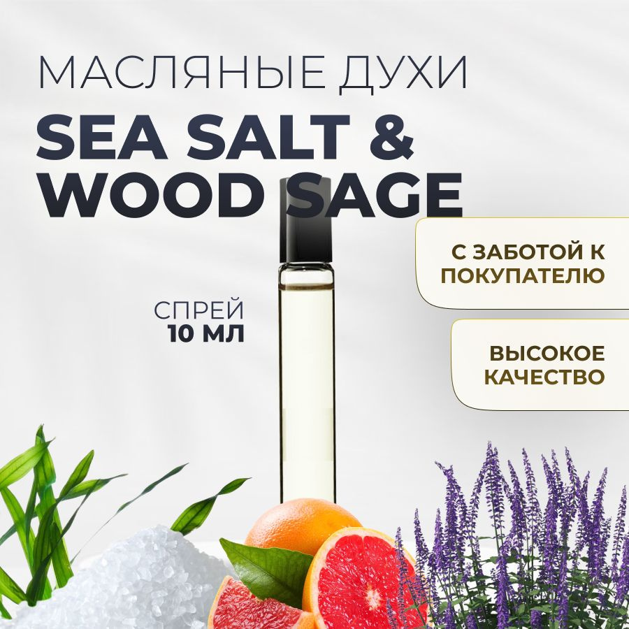 Духи масляные Sea Salt & Wood Sage #1