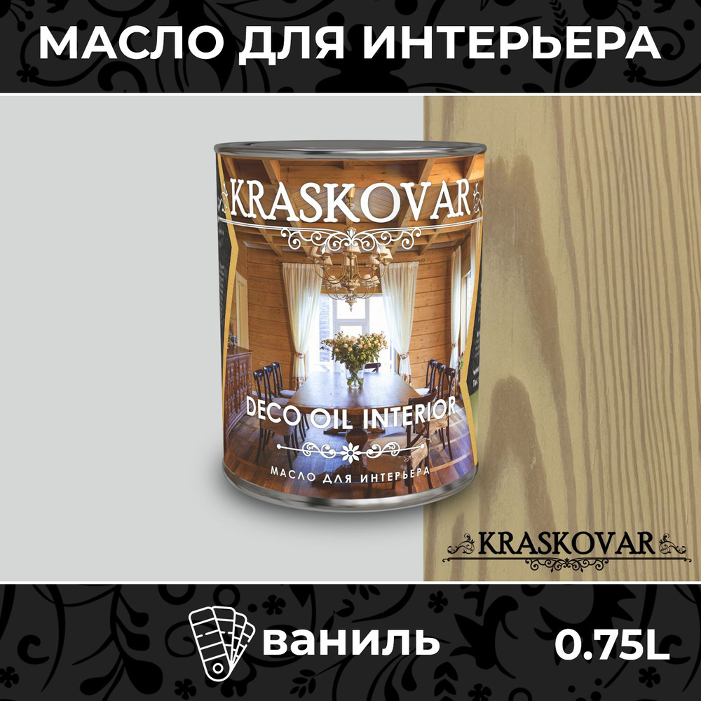 Масло для дерева и мебели Kraskovar Deco Oil Interior Ваниль 0,75л с твердым воском пропитка и обработка #1