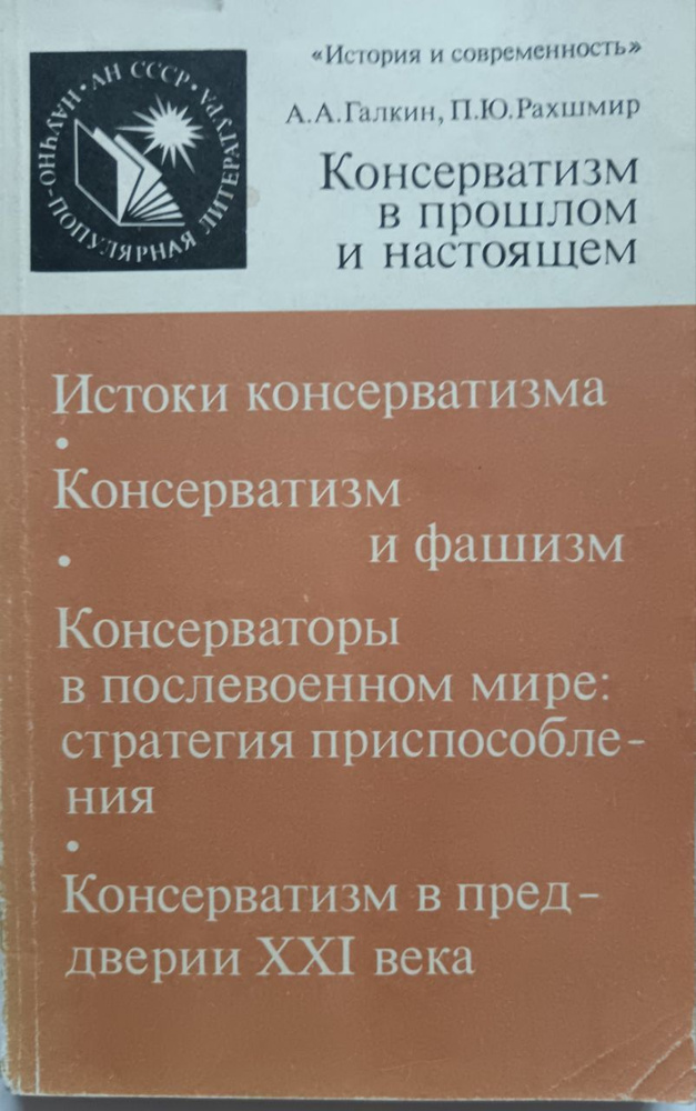 Консерватизм в прошлом и настоящем | Рахшмир Павел Юхимович, Галкин Александр Абрамович  #1