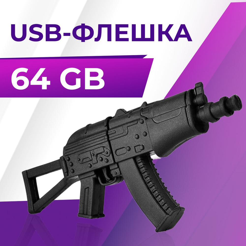 Сувенирная USB Флешка 64 ГБ / Флешка для ПК металлическая / ЮСБ Флешка для компьютера и ноутбука / USB #1