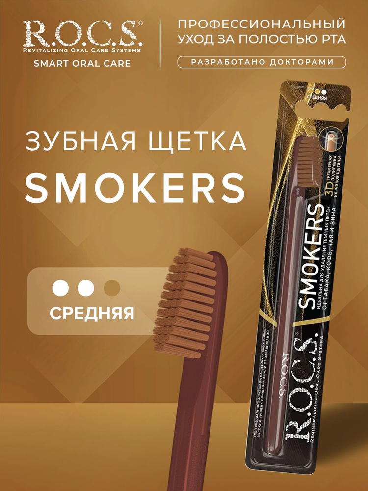 Зубная щетка R.O.C.S. SMOKERS средняя #1