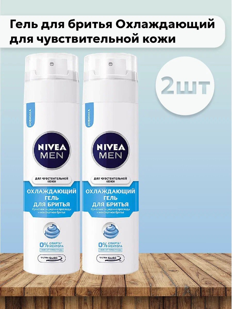 Набор 2шт Нивея / Nivea For Men - Гель для бритья Охлаждающий для чувствительной кожи белый 200 мл  #1