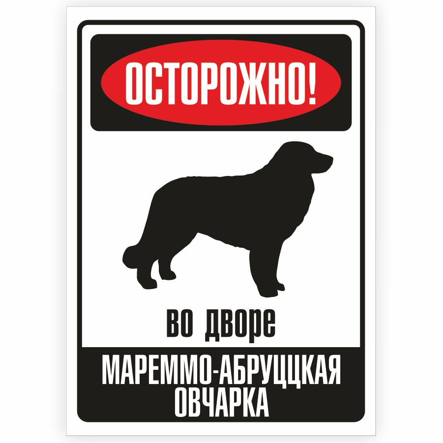 Табличка, металлическая, DANGER DOG, Осторожно! На территории Мареммо-абруццкая овчарка, 18x25 см  #1