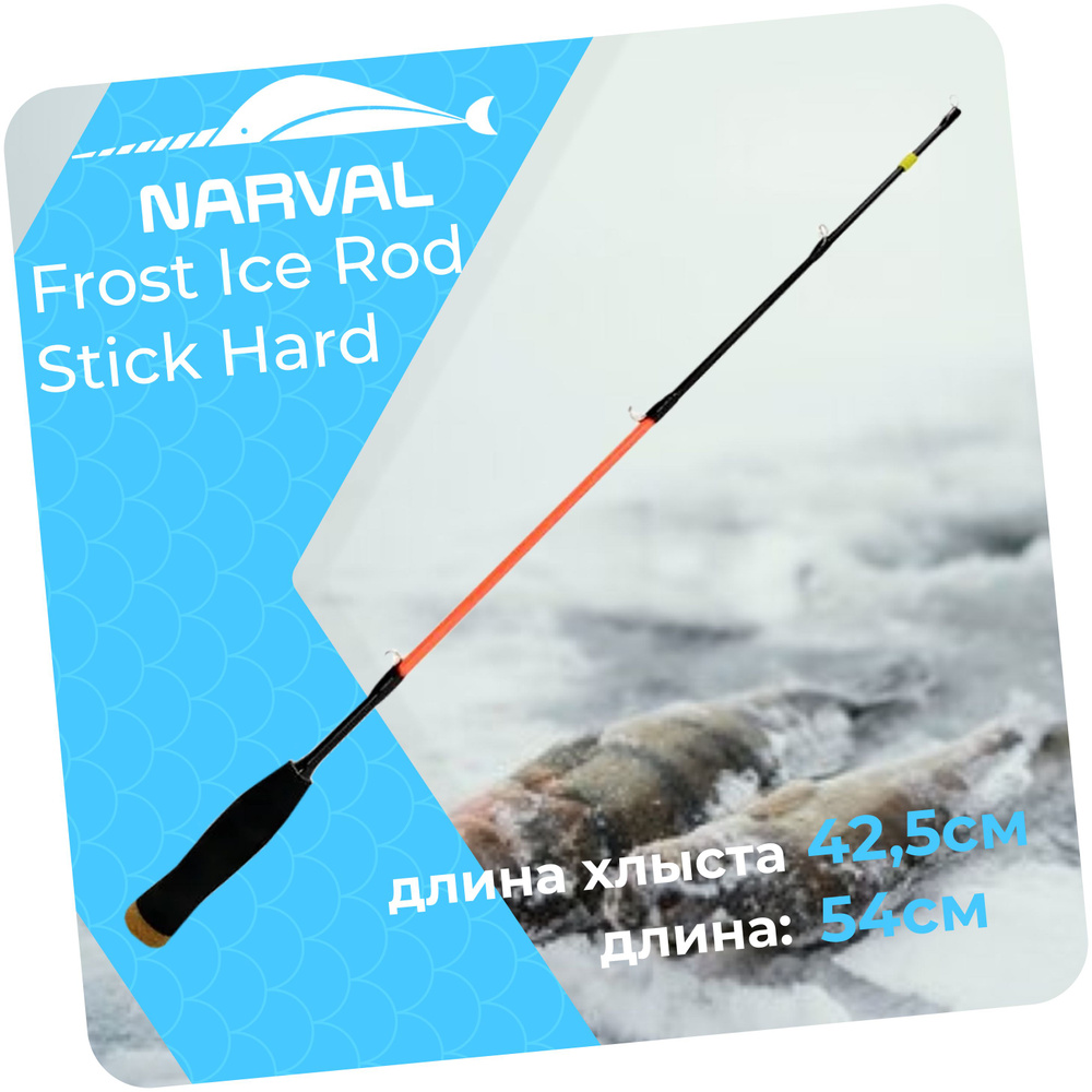 Удочка зим. "NARVAL" Frost Ice Rod Stick Hard 54см #1