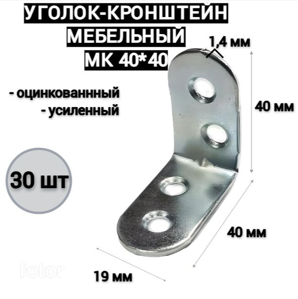 Уголок мебельный / кронштейн МК 40*40 усиленный, цинк (30шт)  #1