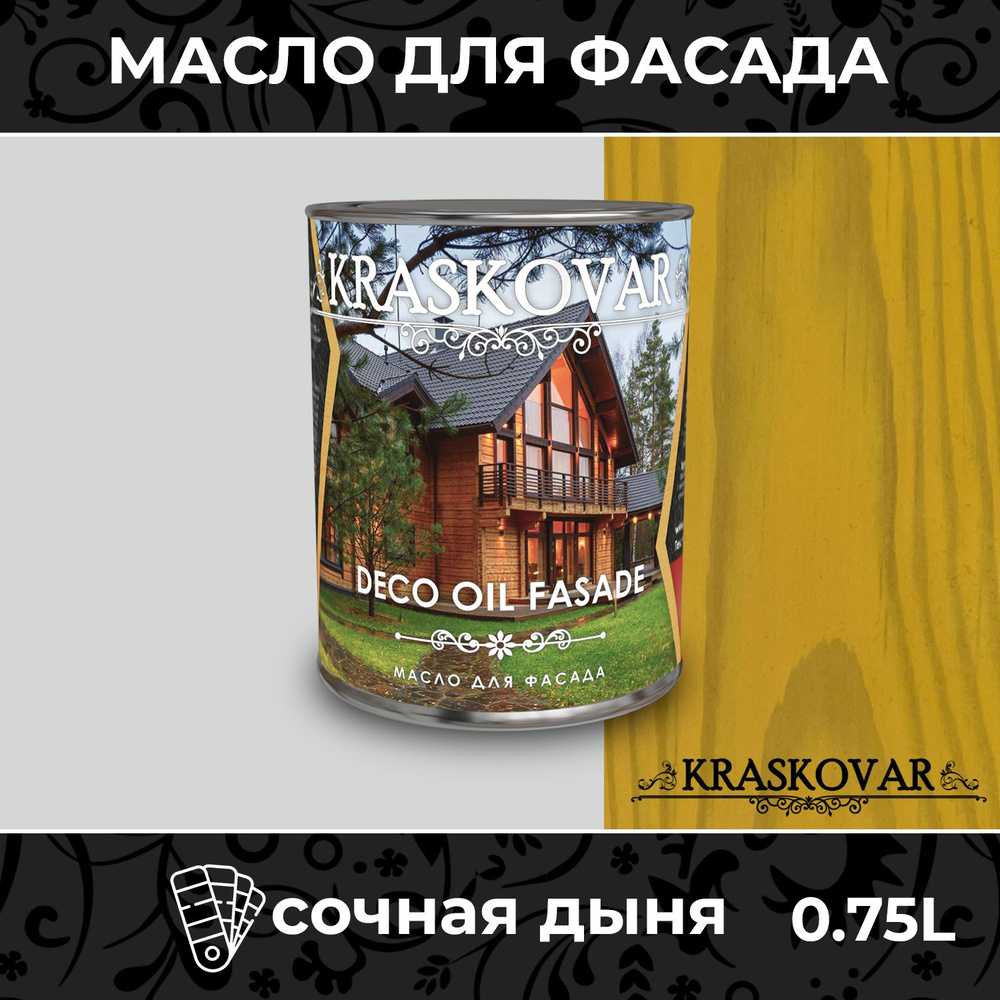 Масло для дерева и фасада Kraskovar Deco Oil Fasade Сочная дыня 0,75л для наружных работ пропитка и защита #1