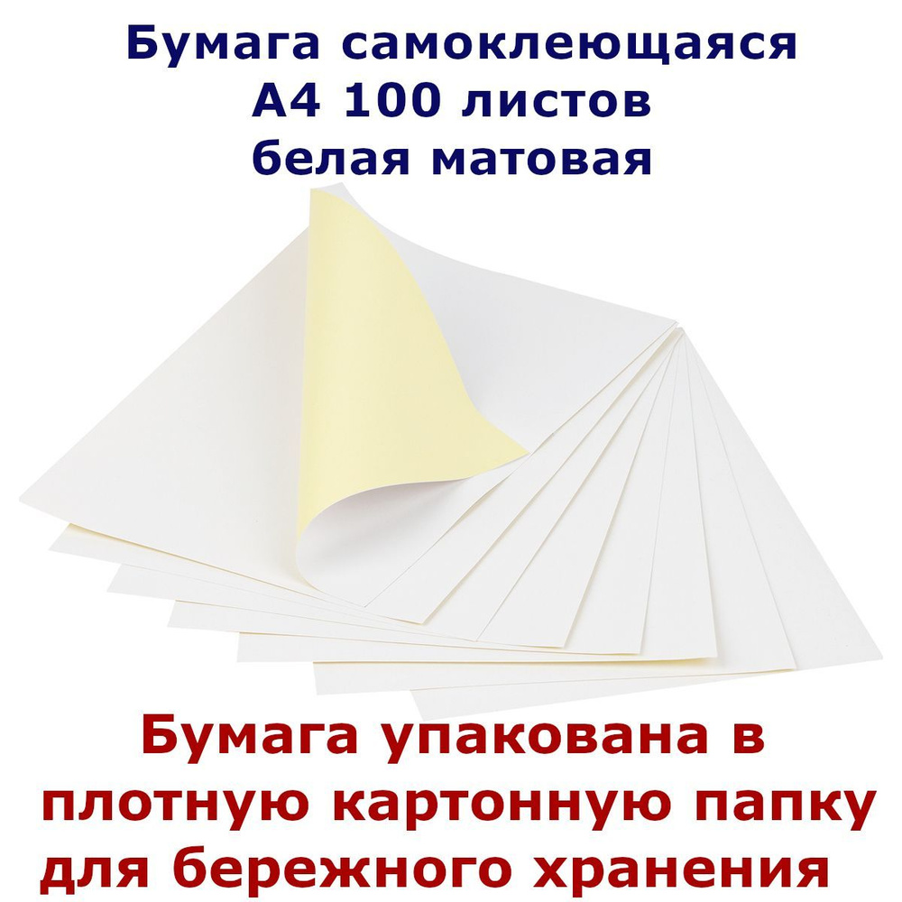 Самоклеющаяся бумага А4 для принтера 100 л. белая матовая 80 г/м для печати этикеток в картонной папке, #1