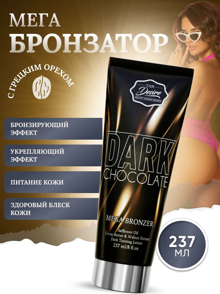 Мега темный бронзатор Tan Desire Dark Chocolate #1