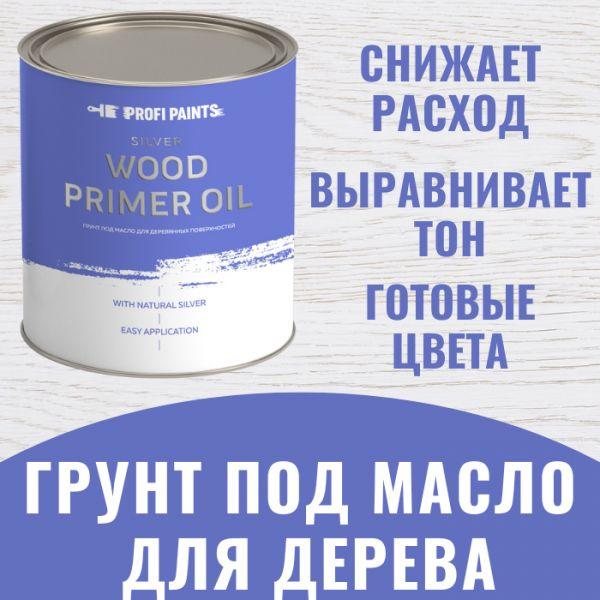 Грунт под масло для дерева интерьерный Profipaints Silver Wood Primer Oil 0.9л, Серо-синий  #1