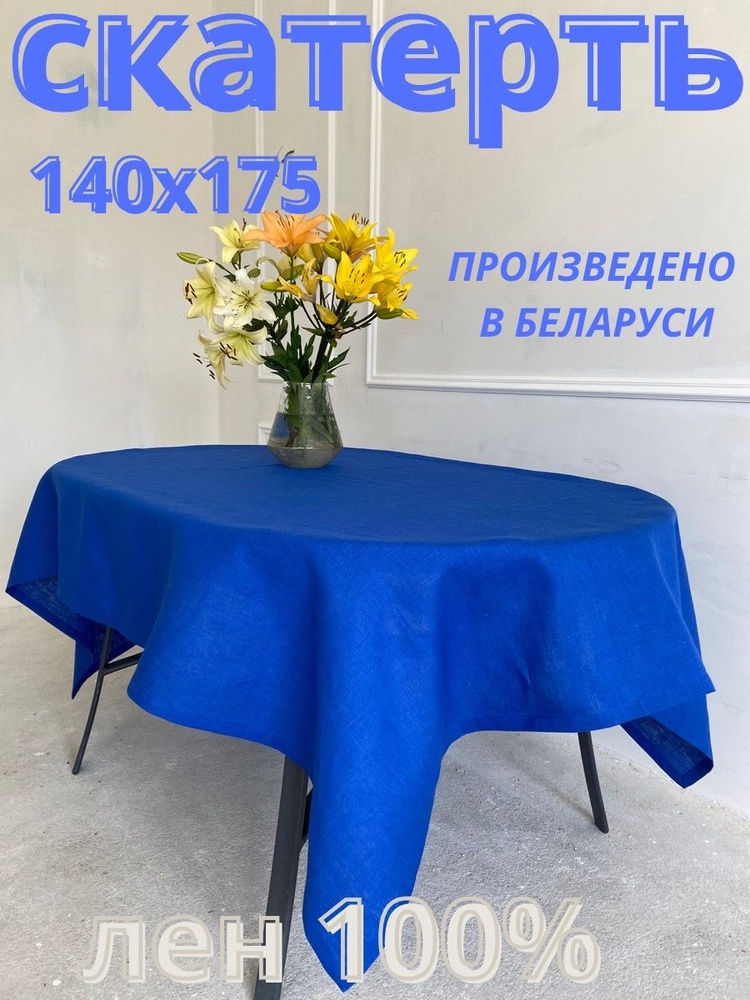 Only Linen Скатерть Лен 140x175см #1