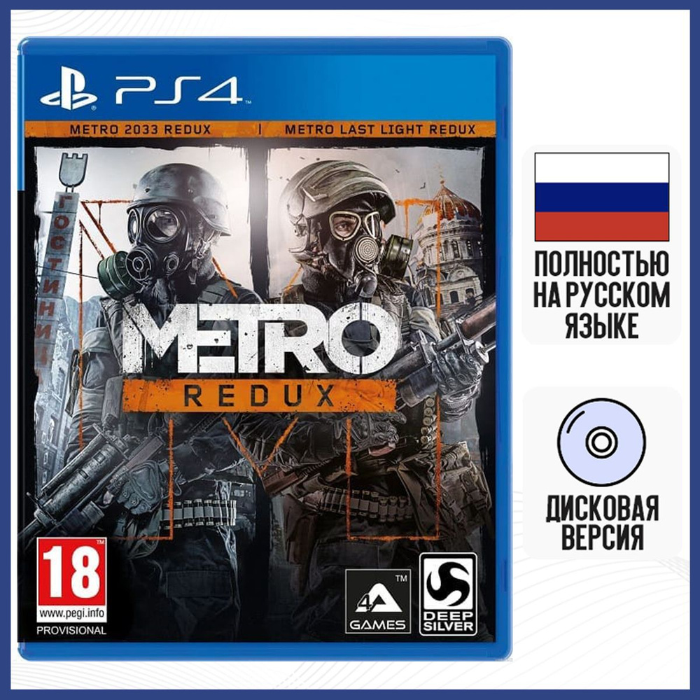 Игра Metro Redux (PS4, Русская версия) #1