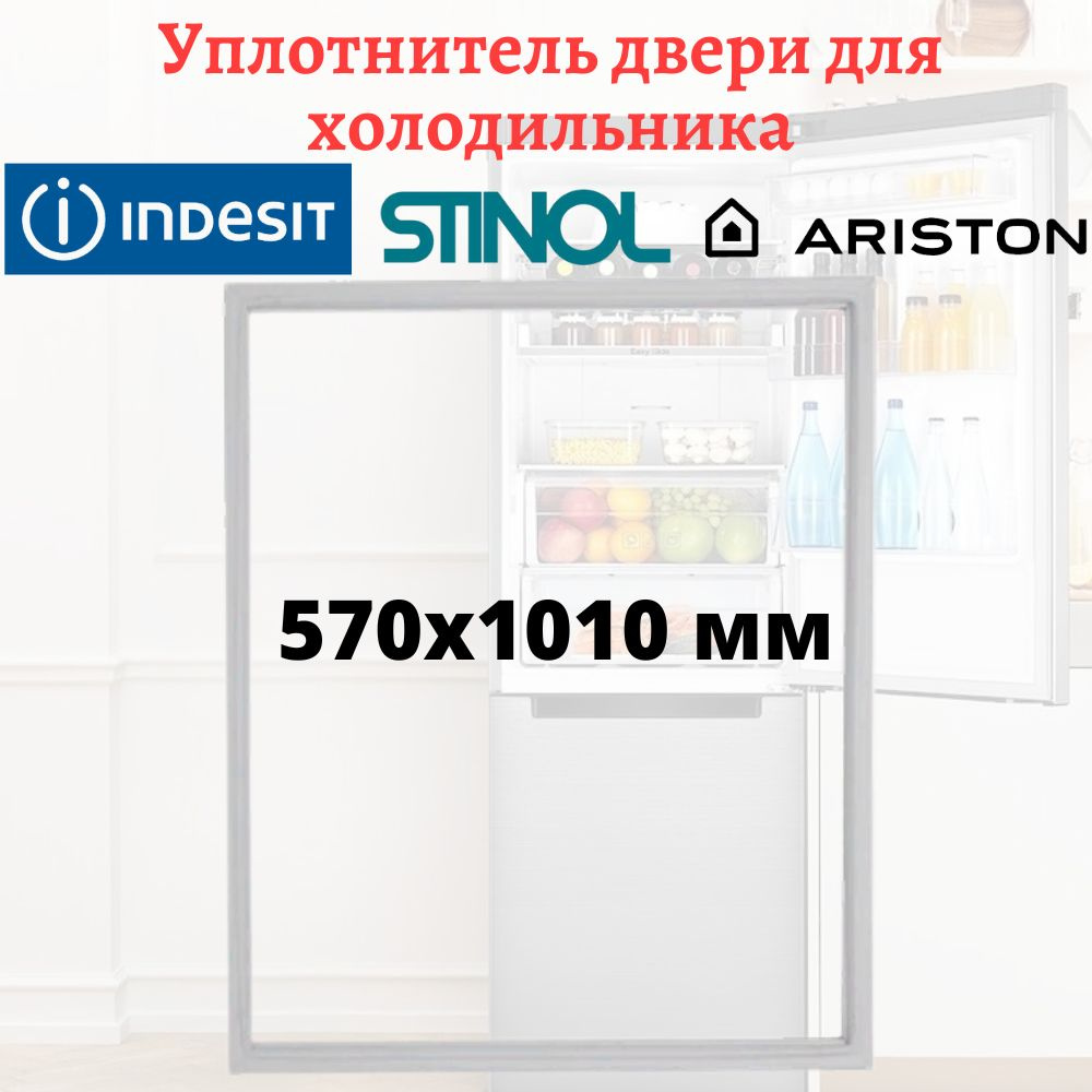 Уплотнитель двери для холодильника Stinol, Indesit, Ariston, размеры 570x1010 мм  #1