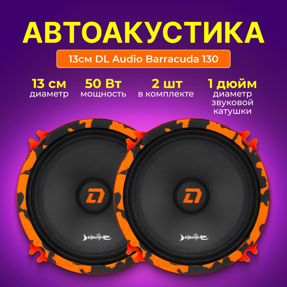 Автоакустика 13см DL Audio Barracuda 130 #1