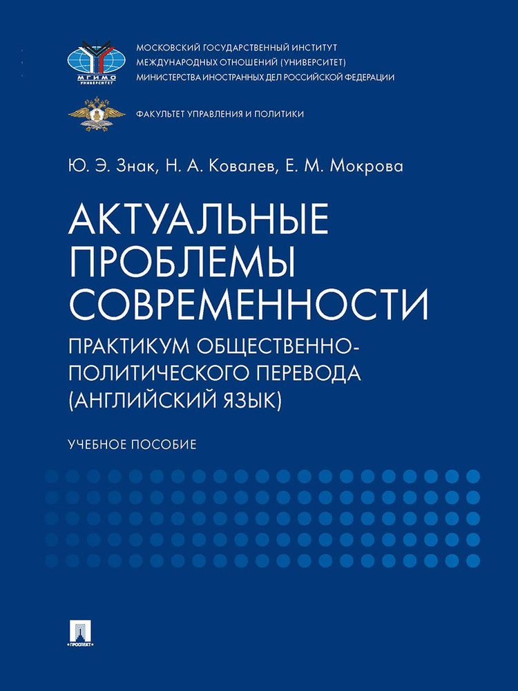 Актуальные проблемы современности. Практикум общественно-политического перевода (английский язык). | #1