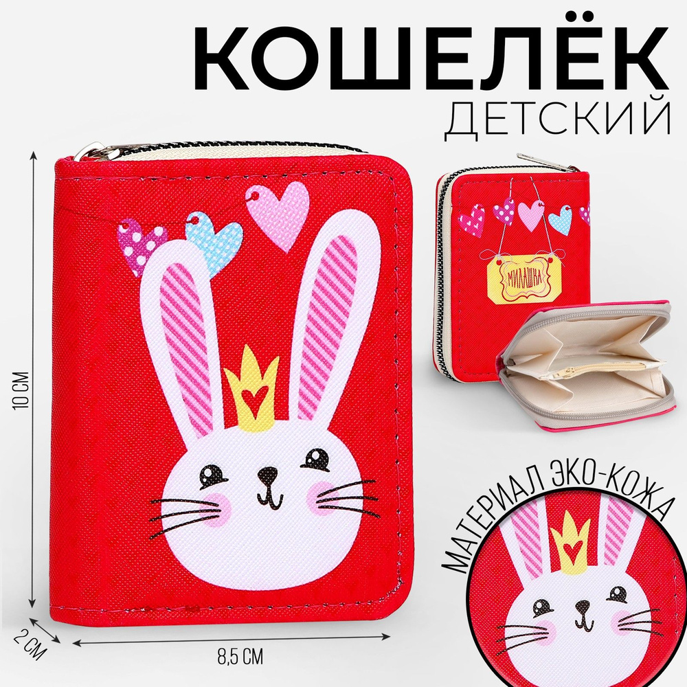Кошелек NAZAMOK KIDS "Кролик" на молнии / для детей / подарок для девочки / вместительный / для монет #1