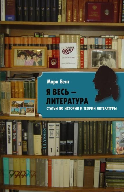 Я весь литература. Статьи по истории и теории литературы | Бент Марк Иосифович  #1