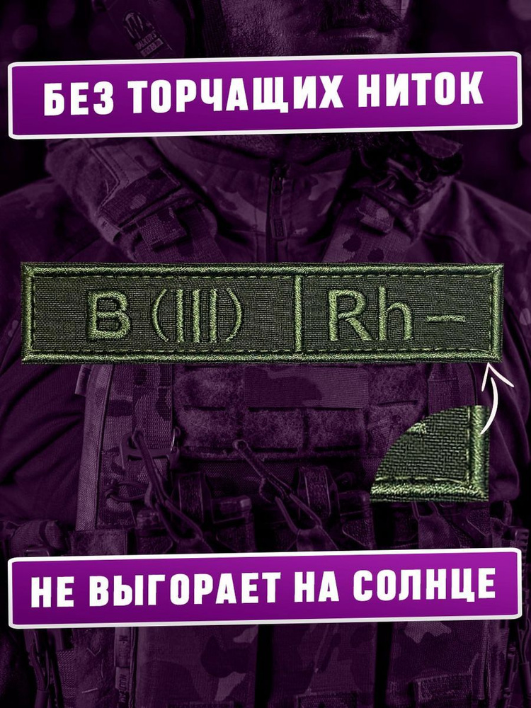 Шеврон на липучке Группа крови 3- #1