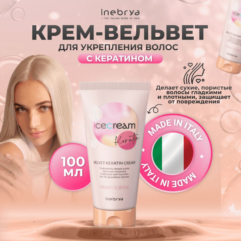 Inebrya Крем-вельвет для волос с кератином Keratin, 100 мл. #1