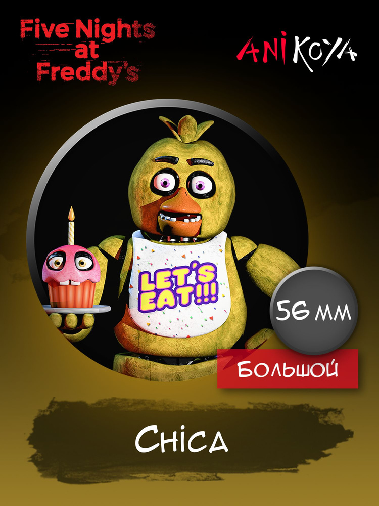 Значок на рюкзак ФНАФ fnaf Фредди #1