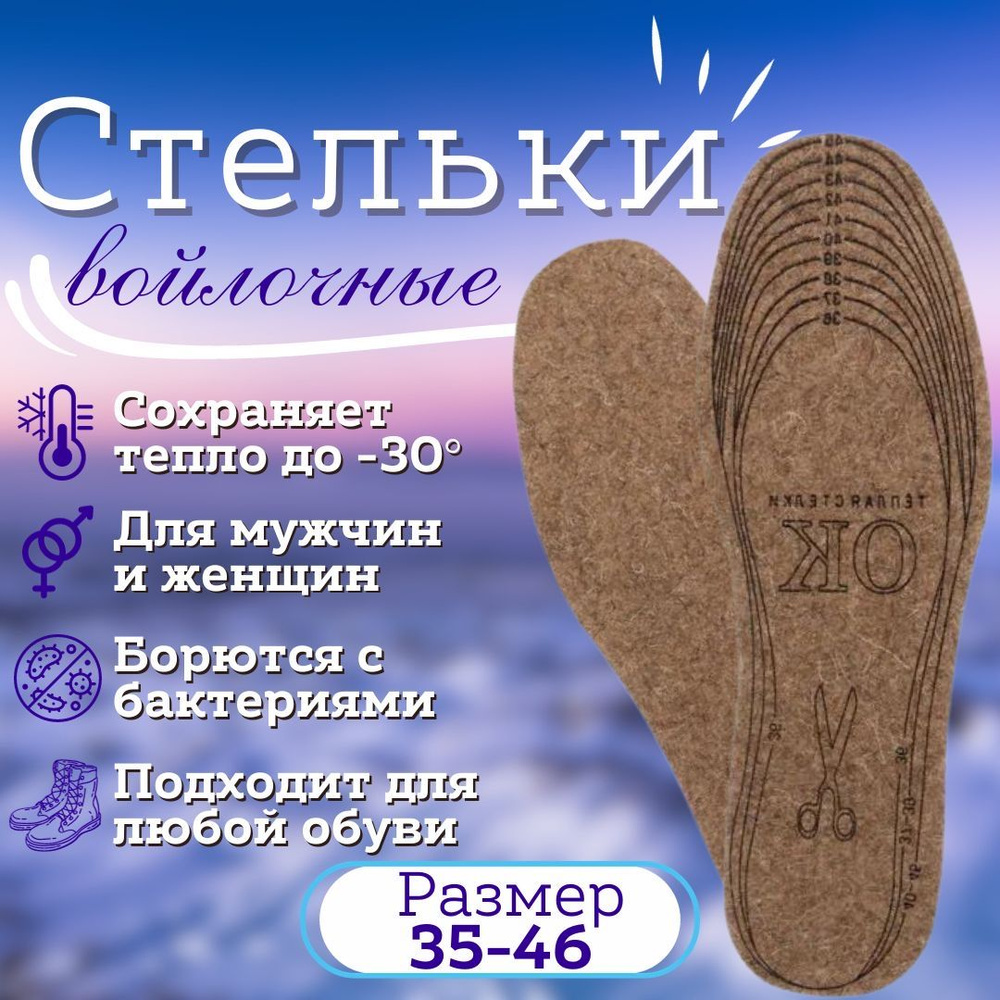 Стельки зимние; стельки из войлока теплые, непромокаемые; стельки для обуви зимние  #1