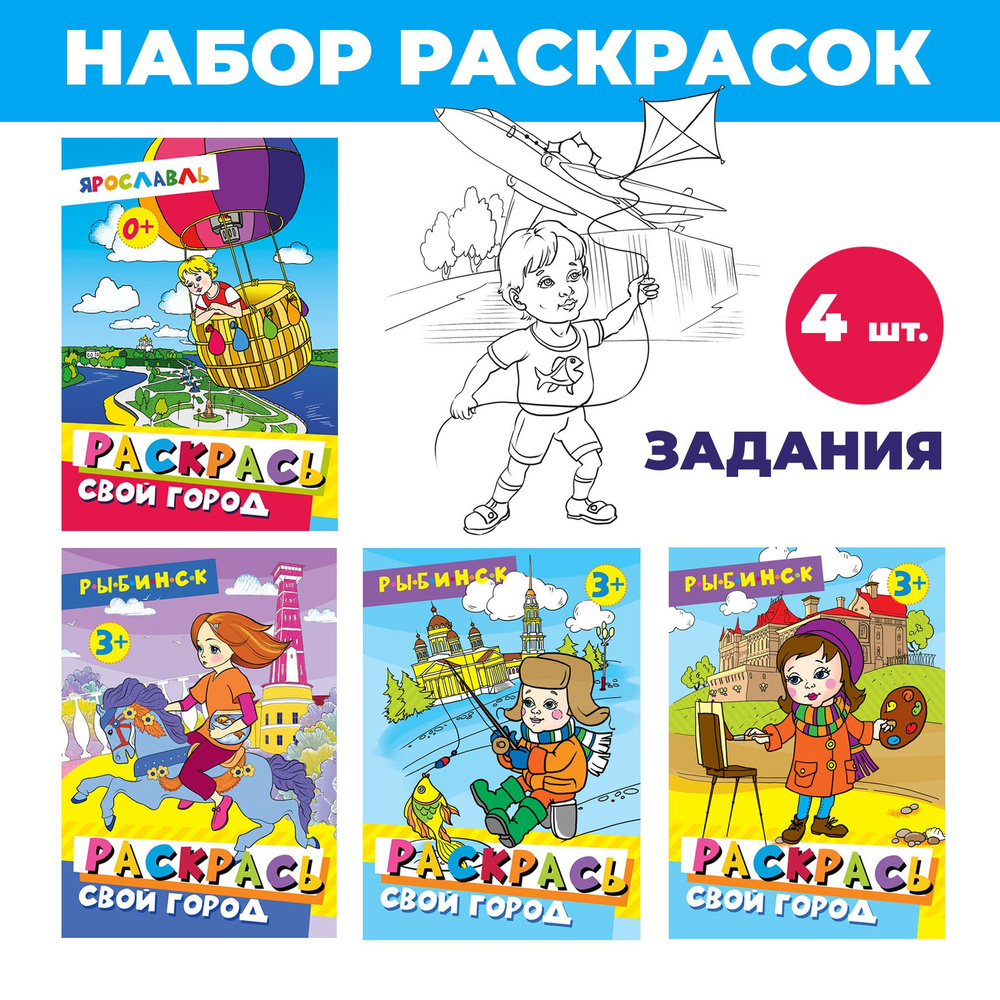 Раскраски с заданиями для мальчиков и девочек. Набор Рыбинск - Ярославль.  #1